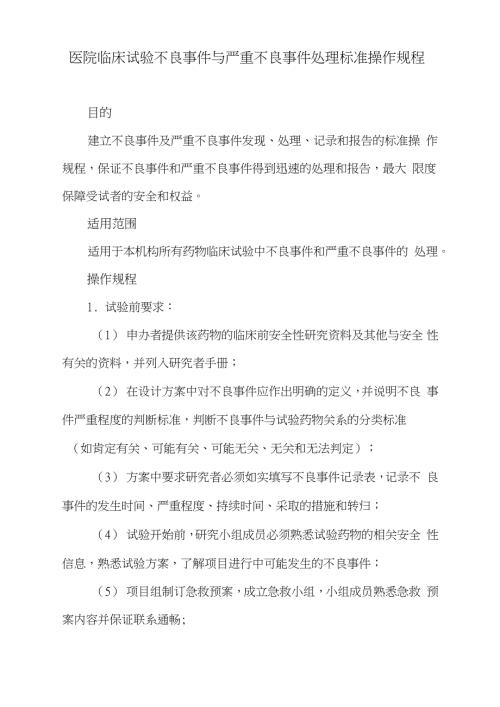 医院临床试验不良事件与严重不良事件处理标准操作规程完整版.doc