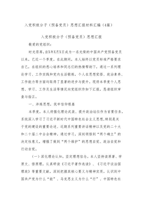 (4篇)入党积极分子（预备党员）思想汇报材料汇编.docx