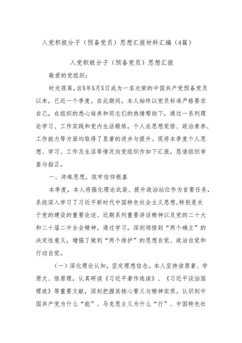 (4篇)入党积极分子（预备党员）思想汇报材料汇编.docx_第1页