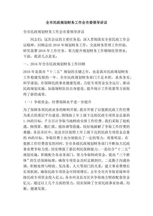 全市民政规划财务工作会市委领导讲话精简版.doc