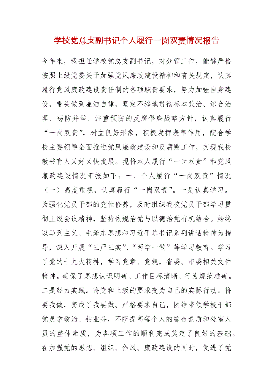 学校党总支副书记个人履行一岗双责情况报告.docx_第1页