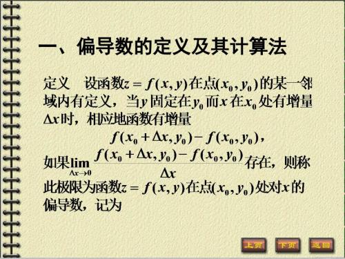 偏导数的定义及其计算法.PPT