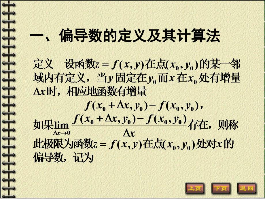 偏导数的定义及其计算法.PPT_第1页
