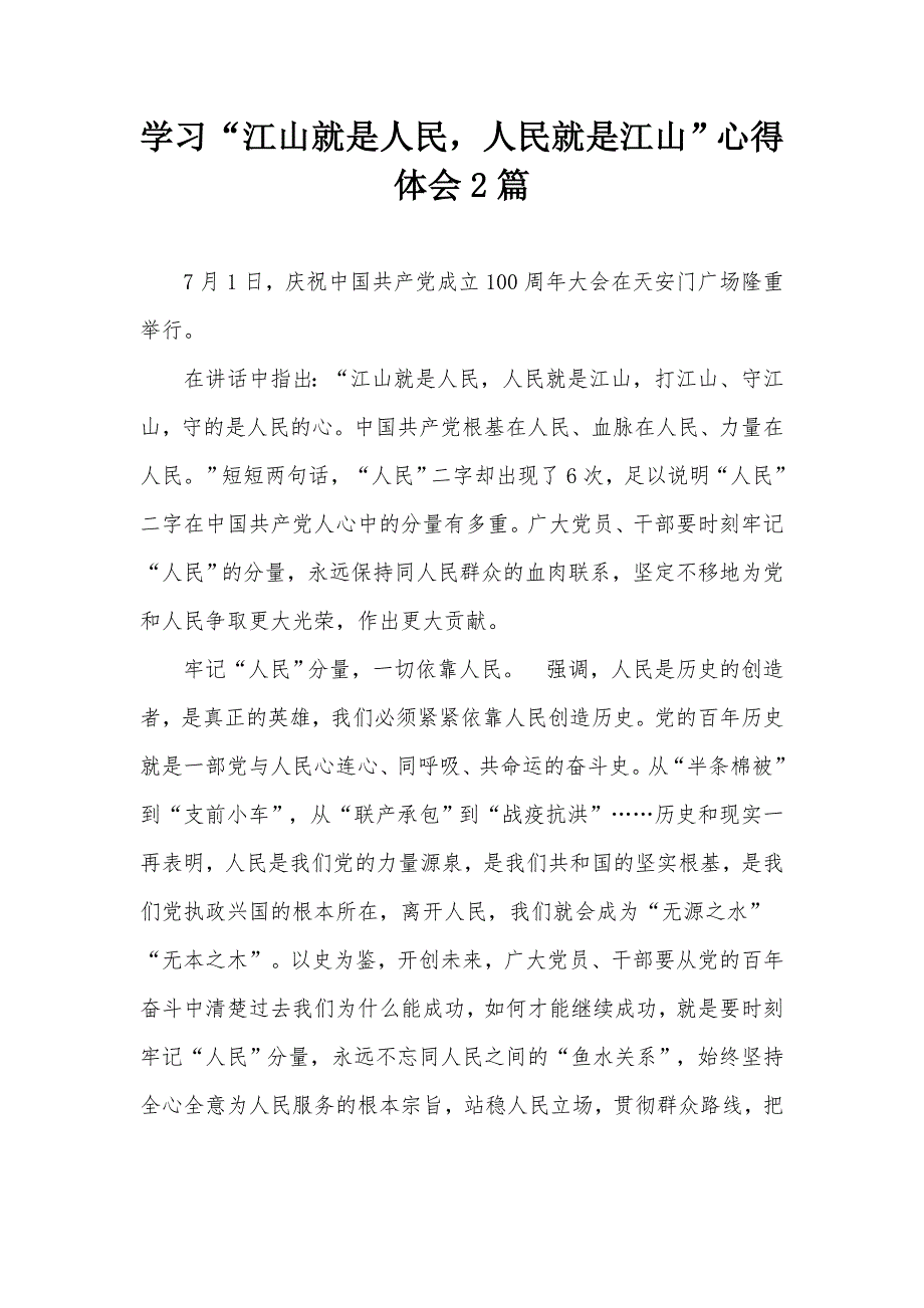学习江山就是人民人民就是江山心得体会2篇.docx_第1页