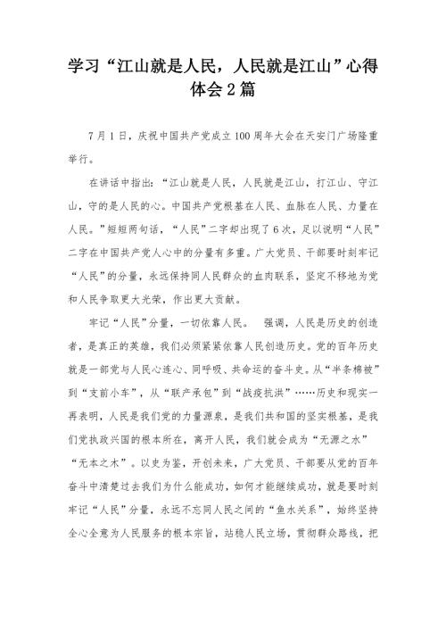 学习江山就是人民人民就是江山心得体会2篇.docx