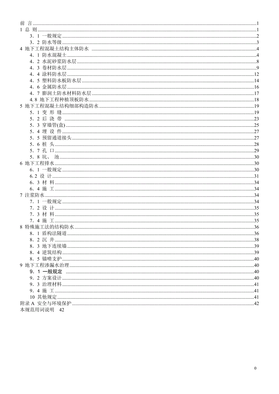 地下工程防水技术规范gb50108.doc_第2页