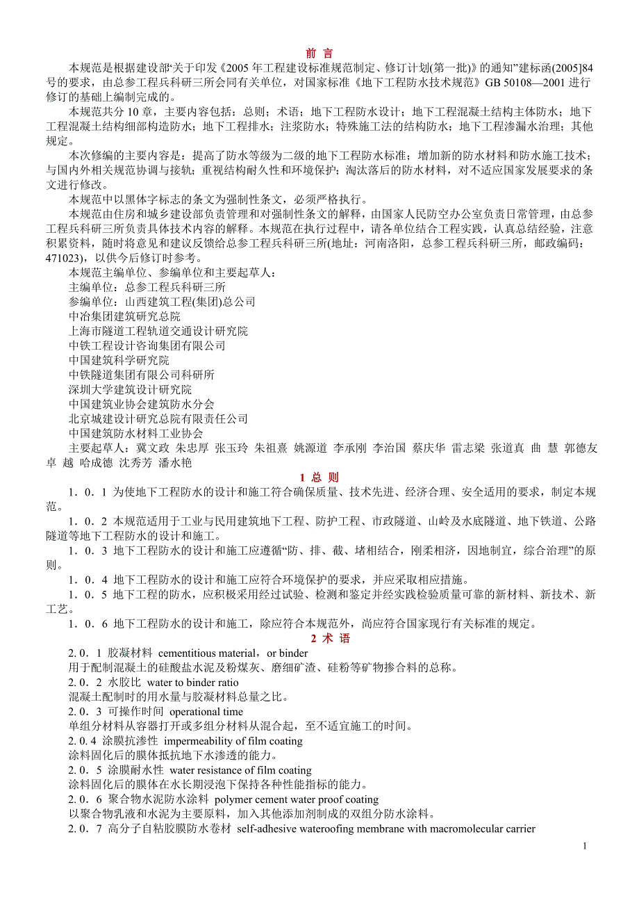 地下工程防水技术规范gb50108.doc_第3页