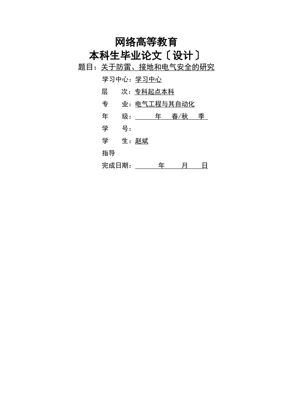关于防雷接地和电气安全的研究论文.doc_第1页