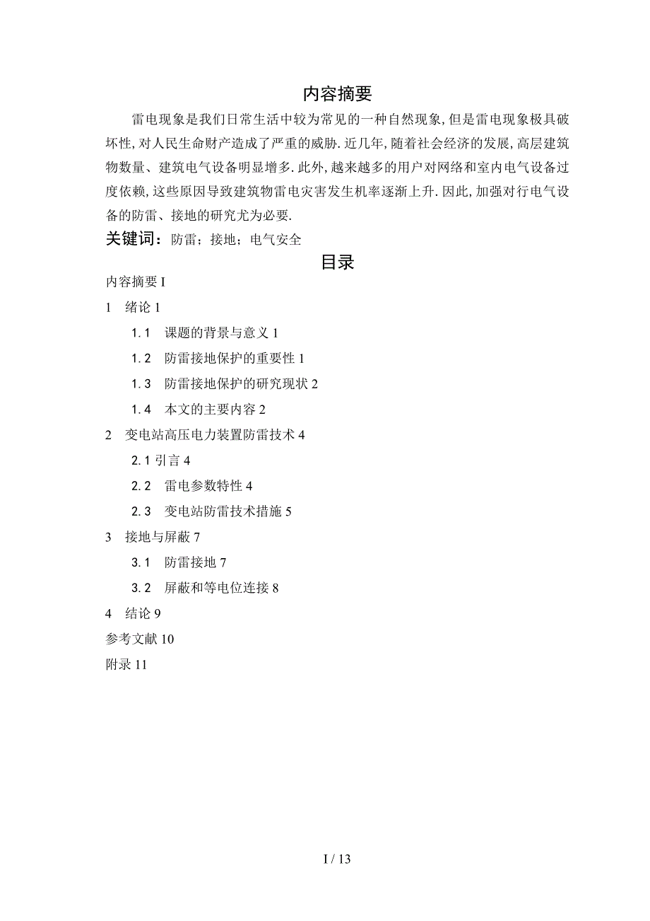 关于防雷接地和电气安全的研究论文.doc_第2页