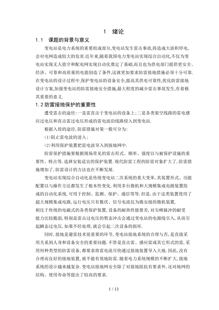 关于防雷接地和电气安全的研究论文.doc_第3页