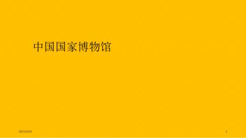 中国国家博物馆PPT课件.ppt