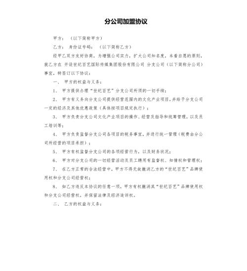 分公司加盟协议.docx