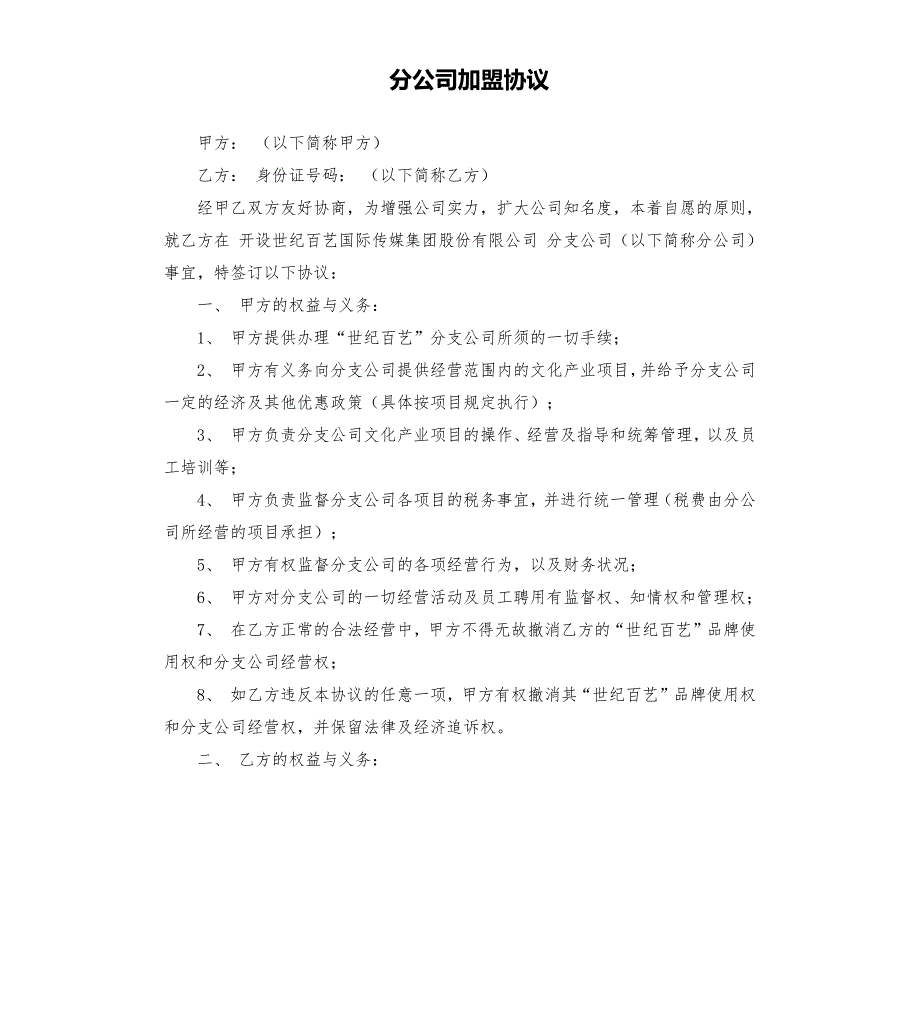 分公司加盟协议.docx_第1页