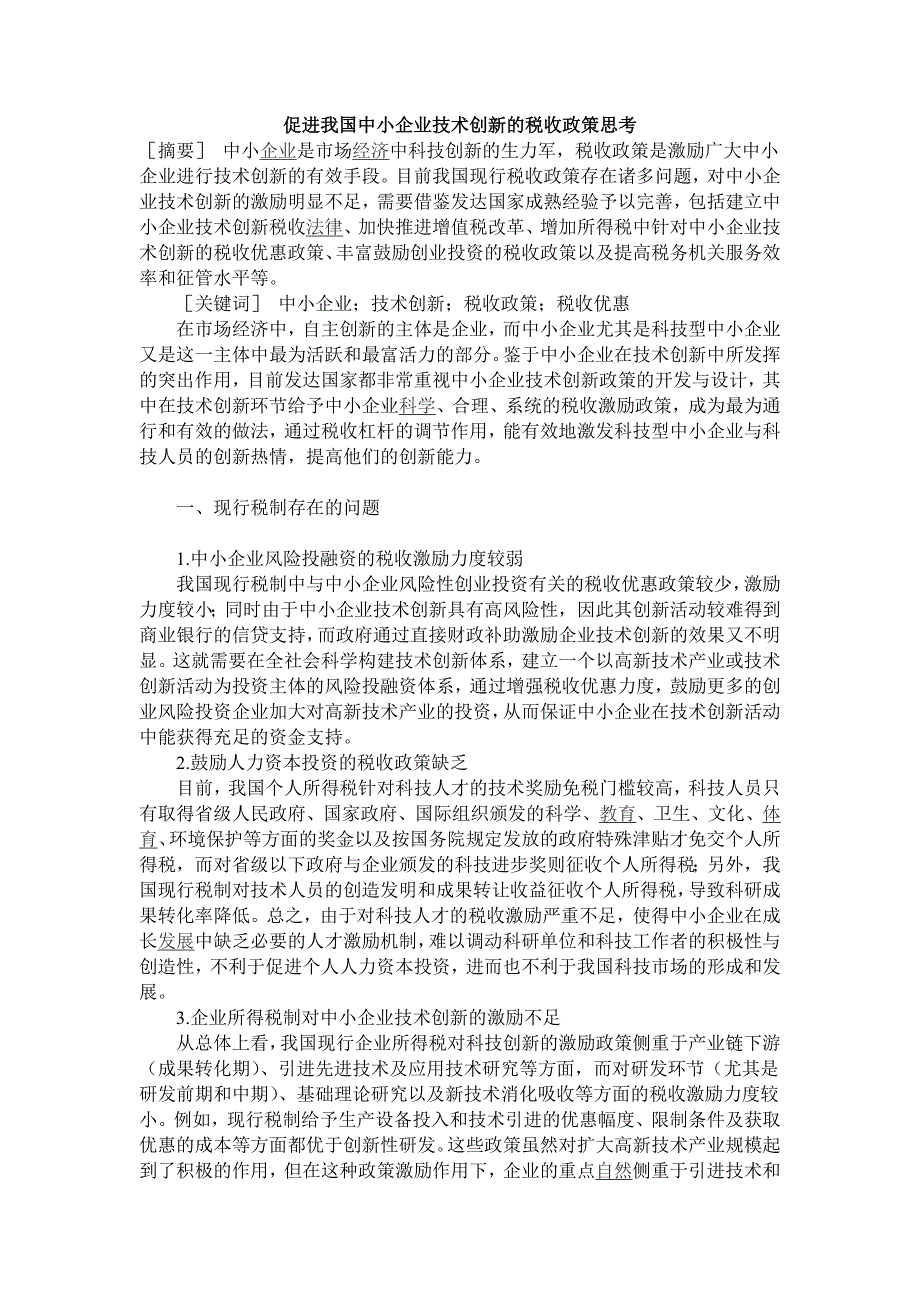 促进我国中小企业技术创新的税收政策思考.doc_第1页