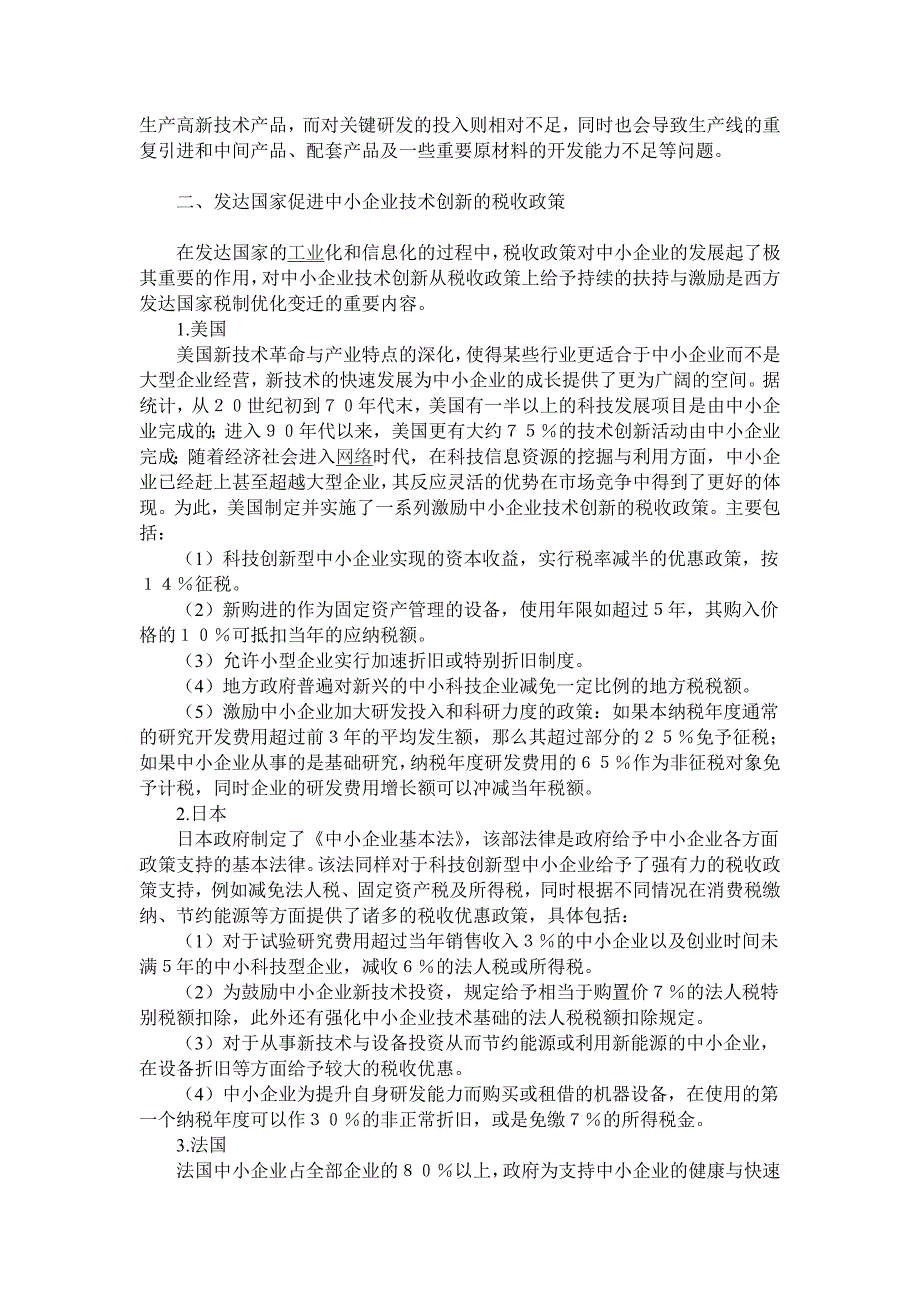 促进我国中小企业技术创新的税收政策思考.doc_第2页