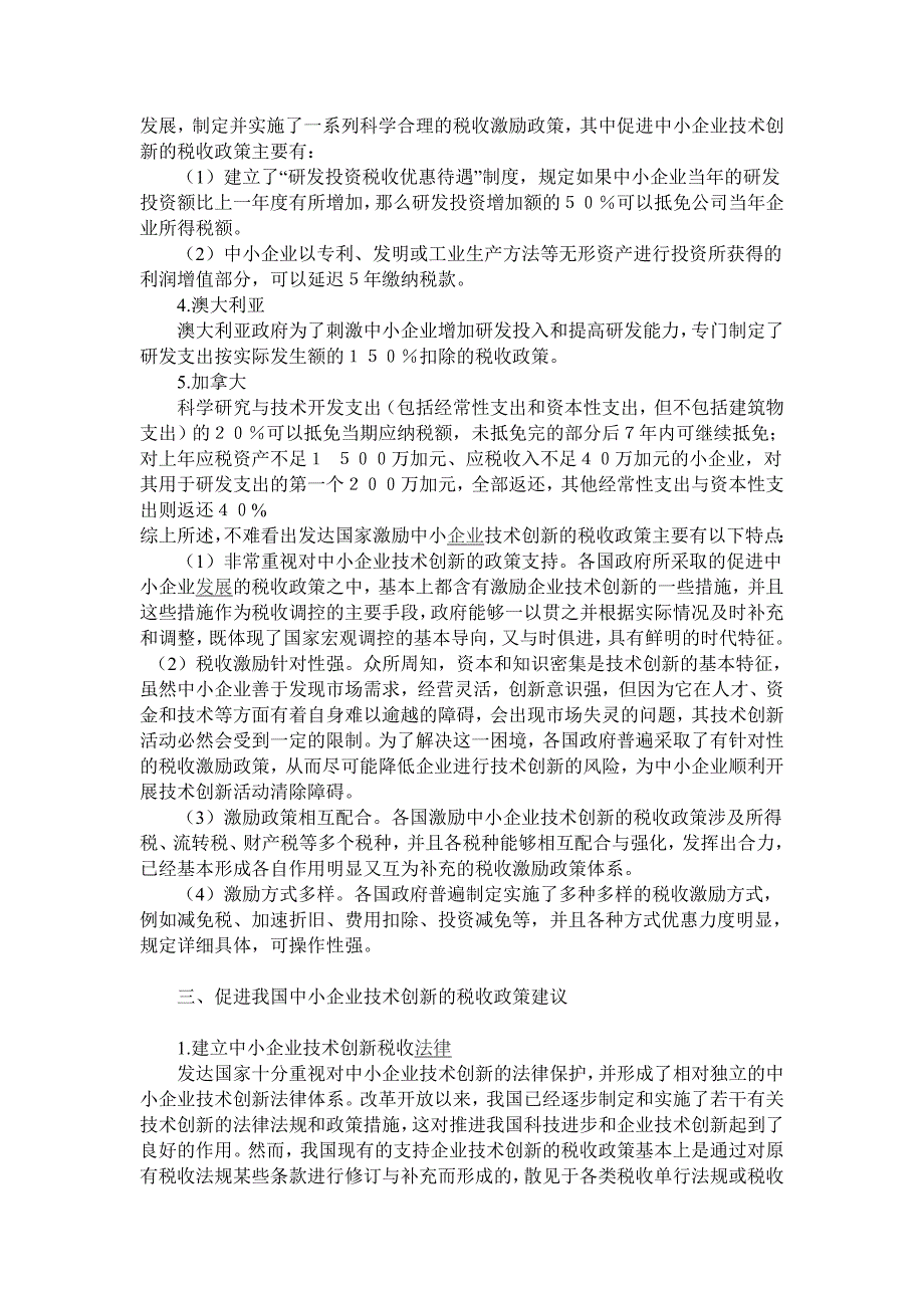 促进我国中小企业技术创新的税收政策思考.doc_第3页