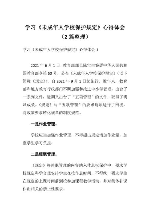 学习未成年人学校保护规定心得体会2篇整理.doc