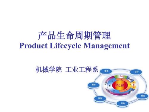 产品生命周期管理.ppt