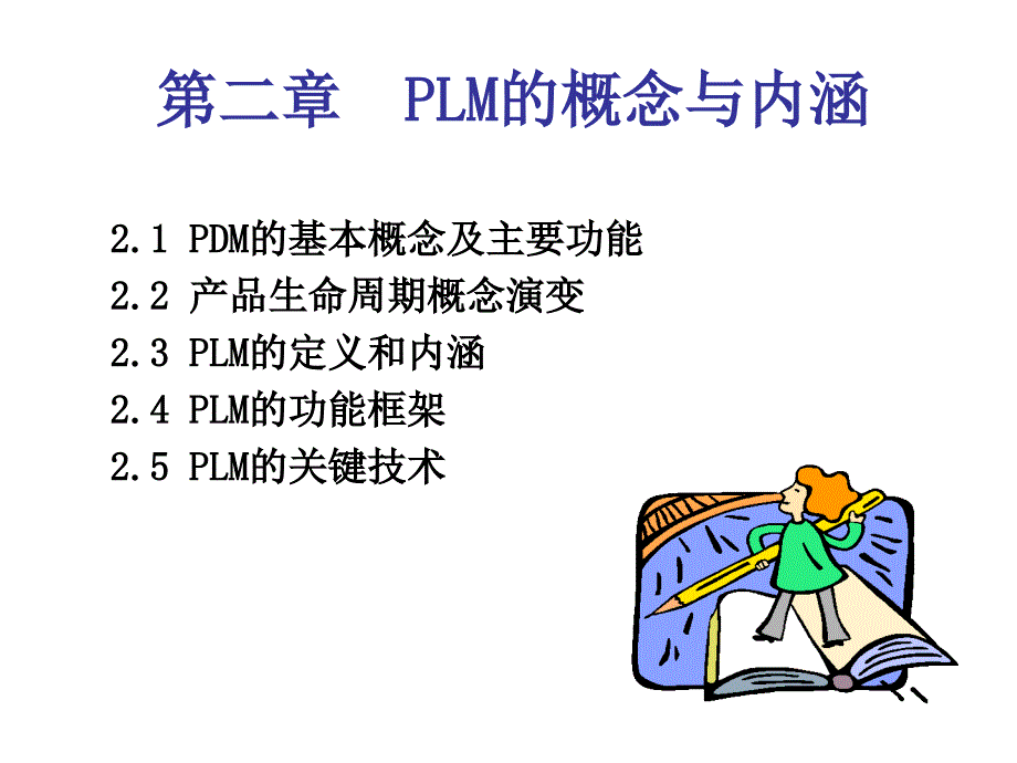 产品生命周期管理.ppt_第2页