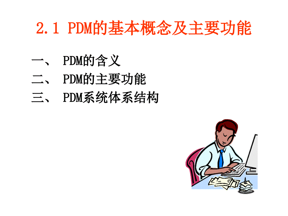 产品生命周期管理.ppt_第3页
