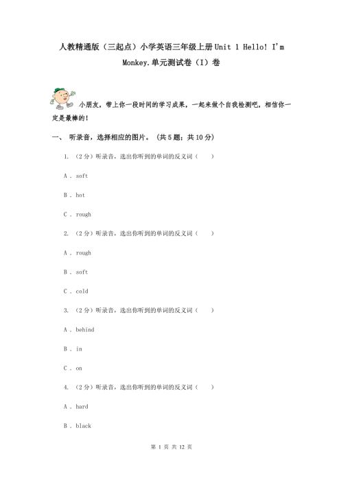 人教精通版三起点小学英语三年级上册Unit1HelloI39mMonkey.单元测试卷I卷.doc
