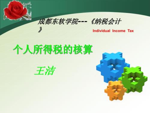个人所得税的核算PPT课件.ppt