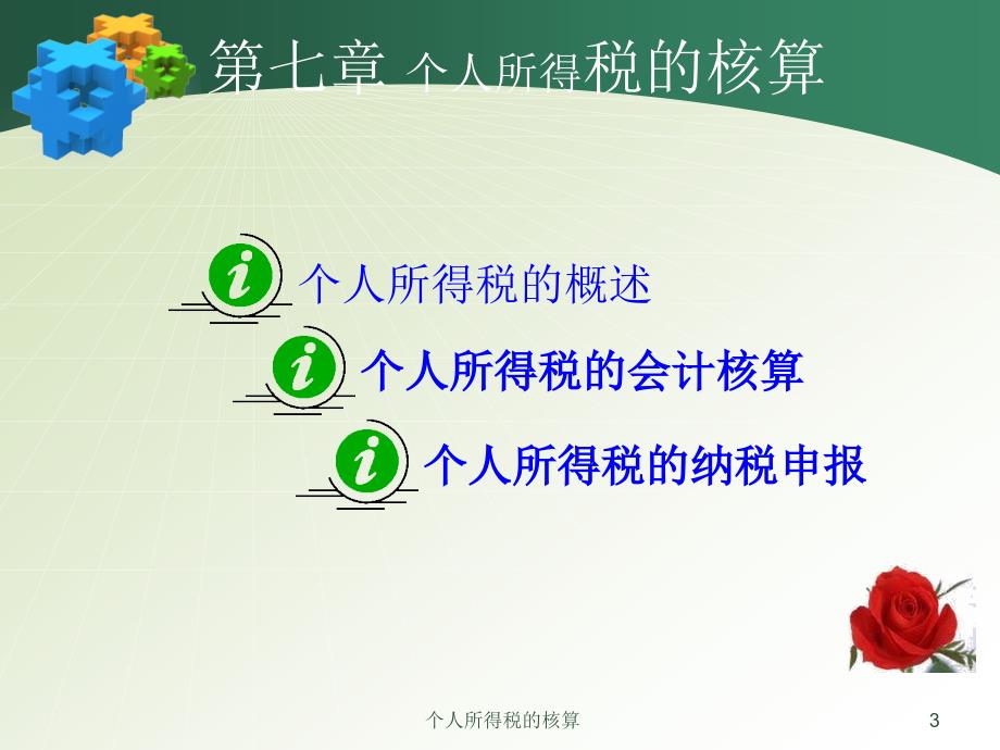 个人所得税的核算PPT课件.ppt_第3页