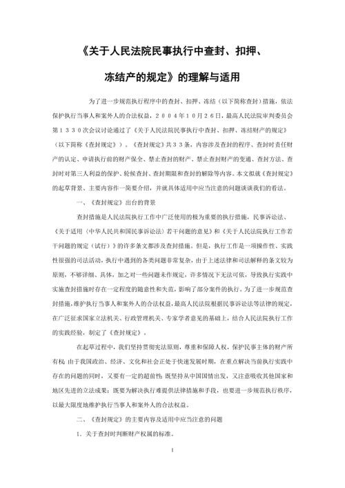 关于人民法院民事执行中查封扣押冻结产的规定的理解与适用.doc