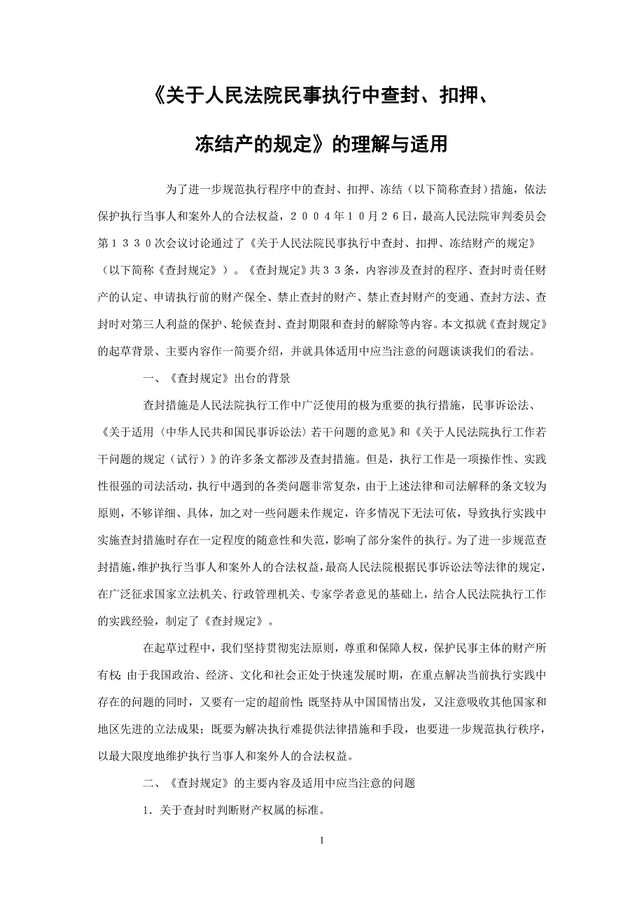 关于人民法院民事执行中查封扣押冻结产的规定的理解与适用.doc_第1页