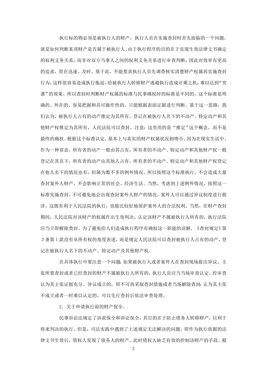 关于人民法院民事执行中查封扣押冻结产的规定的理解与适用.doc_第2页