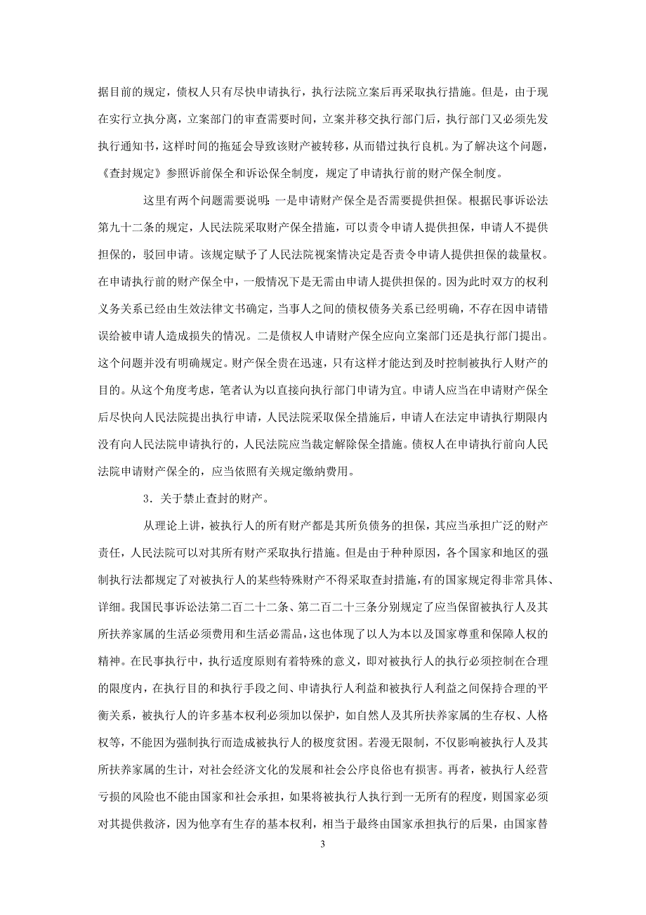 关于人民法院民事执行中查封扣押冻结产的规定的理解与适用.doc_第3页
