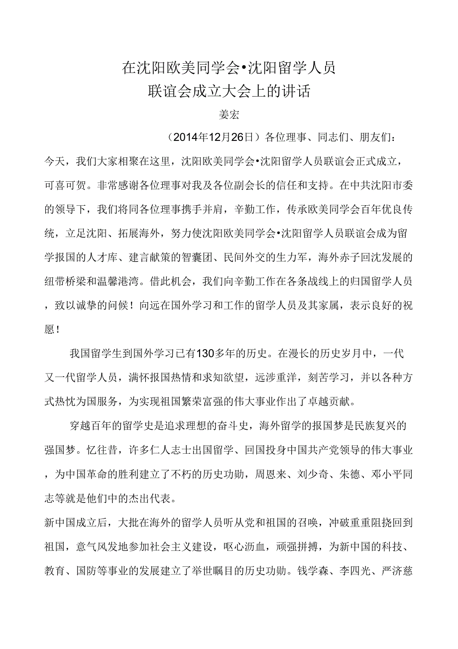 在欧美同学会成立仪式上的致辞.docx_第1页