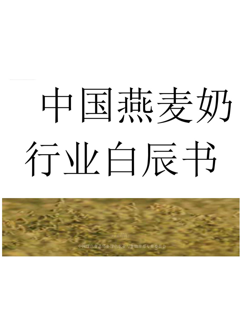 中国燕麦奶行业白皮书.docx_第1页