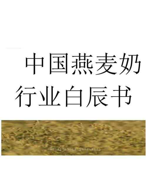 中国燕麦奶行业白皮书.docx