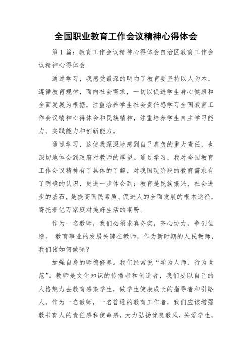 全国职业教育工作会议精神心得体会.doc
