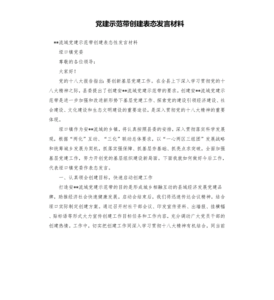 党建示范带创建表态发言材料.docx_第1页