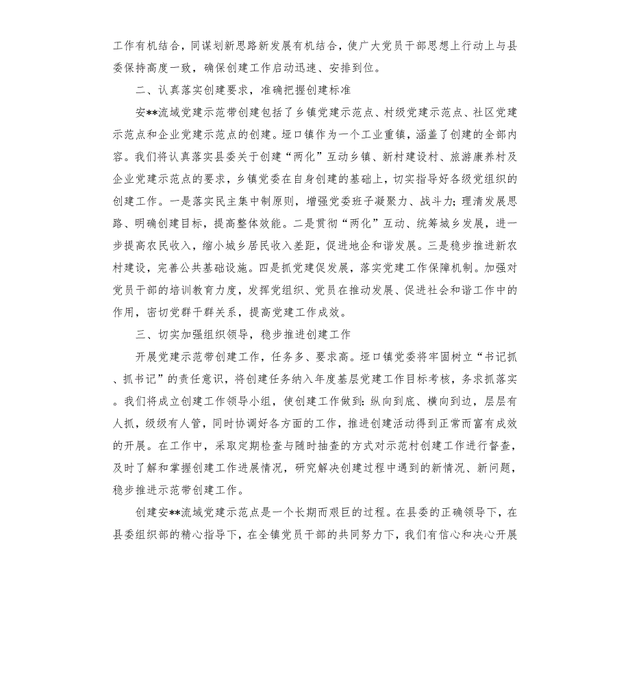 党建示范带创建表态发言材料.docx_第2页