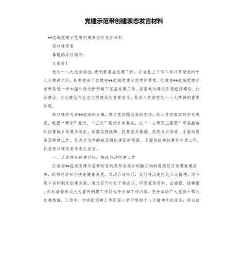 党建示范带创建表态发言材料.docx