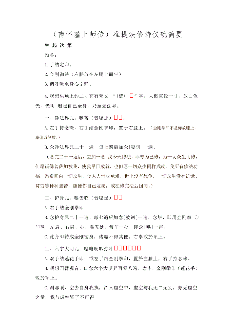 准提法修持仪轨简要.doc_第1页
