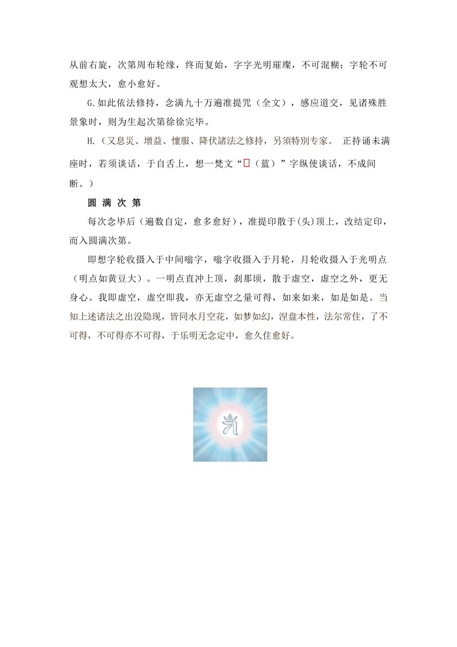准提法修持仪轨简要.doc_第3页