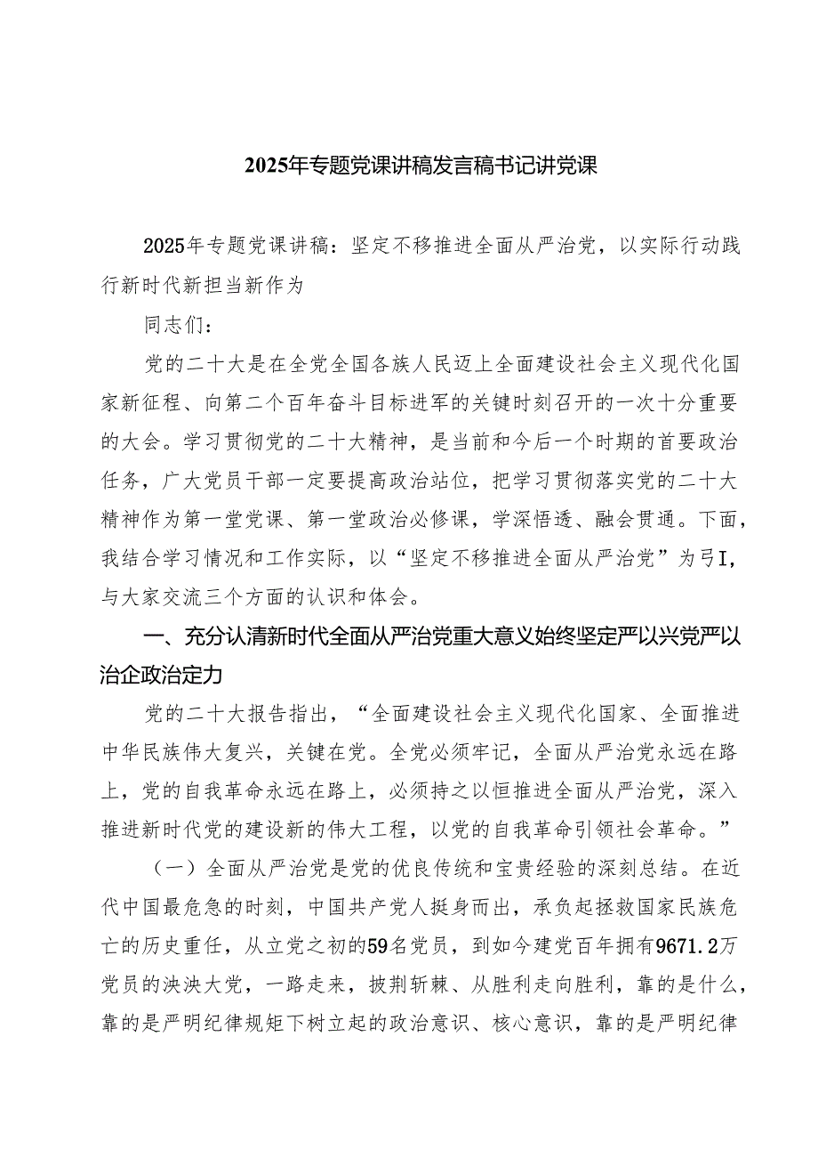 5篇 2025年专题党课讲稿发言稿书记讲党课 （精选通用）.docx_第1页