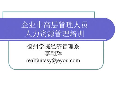 中高层管理人员人力资源管理培训.ppt