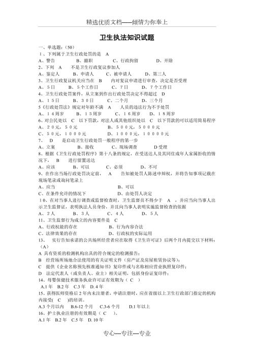 卫生执法知识试题共8页.doc