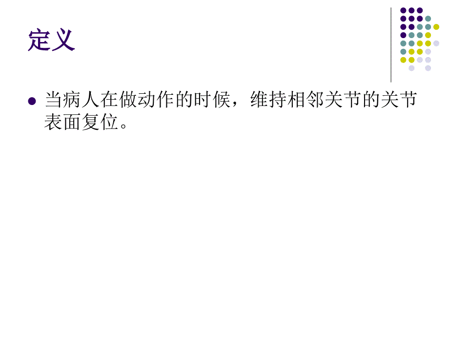 动态关节松动术PPT课件.ppt_第2页