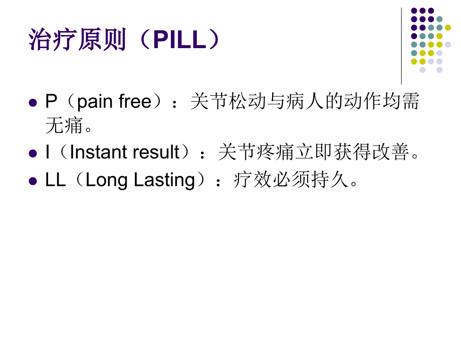 动态关节松动术PPT课件.ppt_第3页