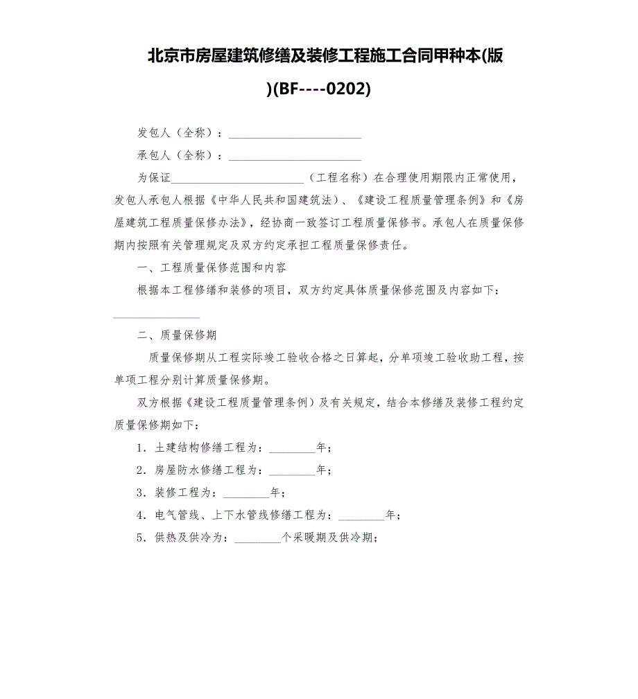 北京市房屋建筑修缮及装修工程施工合同甲种本版BF0202.docx_第1页