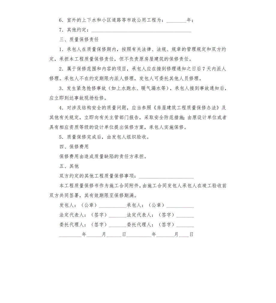 北京市房屋建筑修缮及装修工程施工合同甲种本版BF0202.docx_第2页