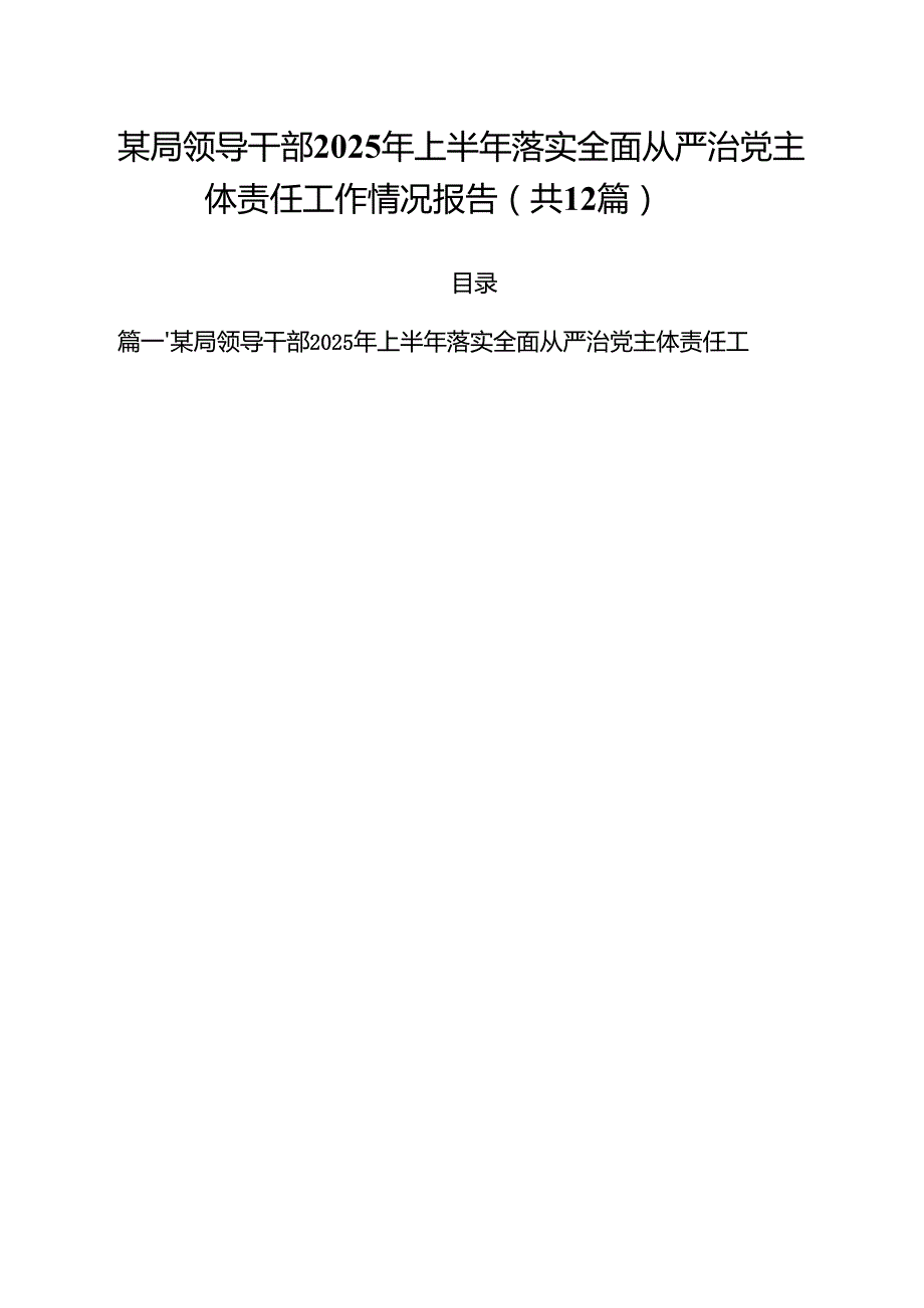 (12篇)某局领导干部2025年上半年落实全面从严治党主体责任工作情况报告范文.docx_第1页