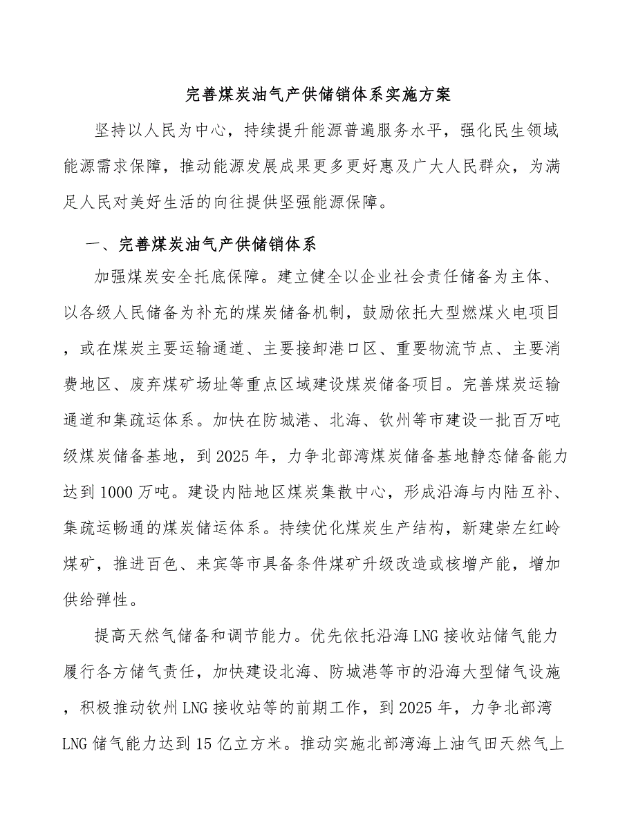 完善煤炭油气产供储销体系实施方案.docx_第1页