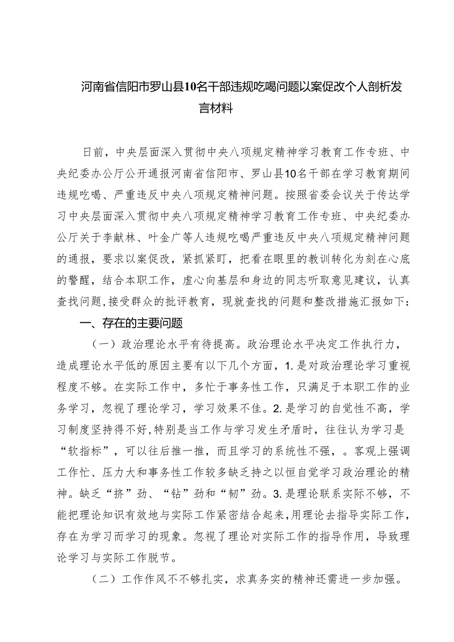 7篇河南省信阳市罗山县10名干部违规吃喝问题以案促改个人剖析发言材料 （最新模板）.docx_第1页